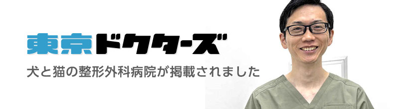 東京ドクターズに「犬と猫の整形外科病院」が掲載されました